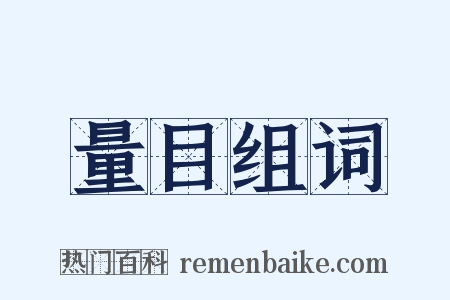 量目组词是什么意思的图片